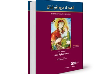 العذراء مريم في لبنان - الجزء الثالث عشر: قضاء البقاع الغربيّ